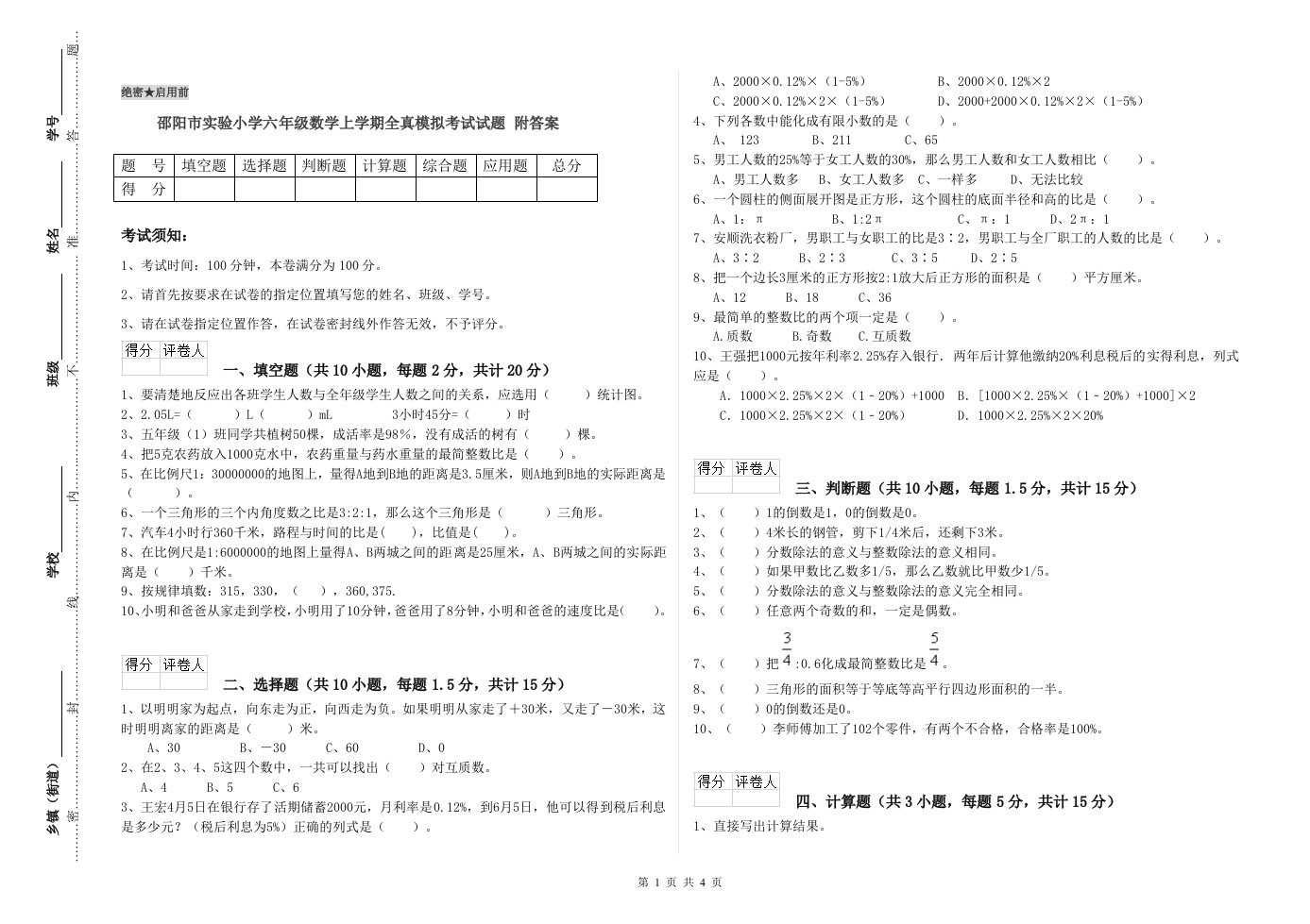 邵阳市实验小学六年级数学上学期全真模拟考试试题