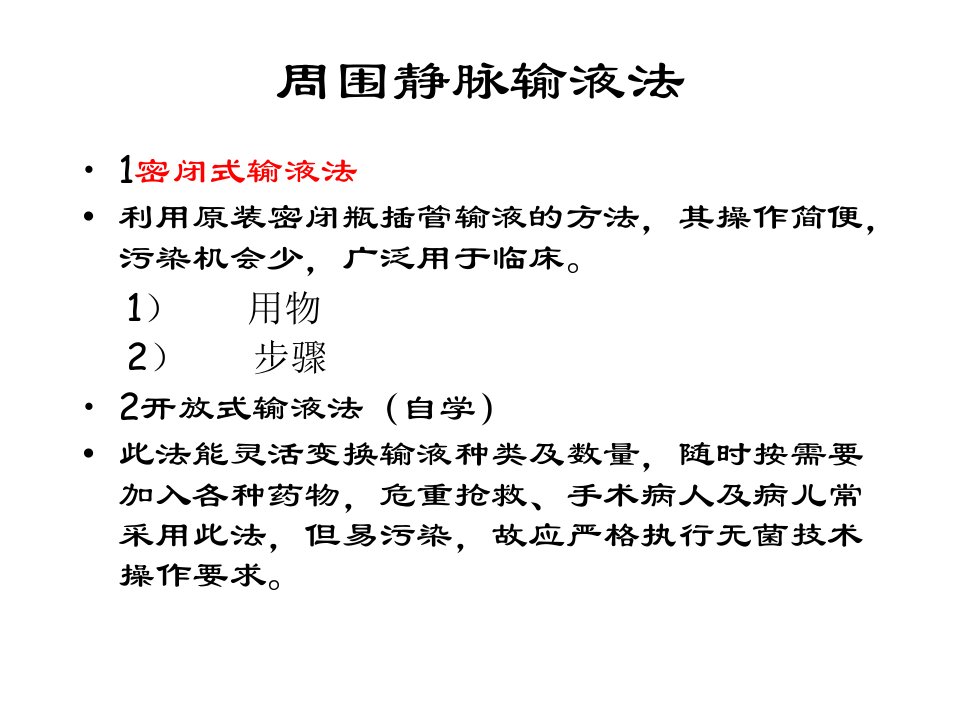 最新周围静脉输液输血幻灯片