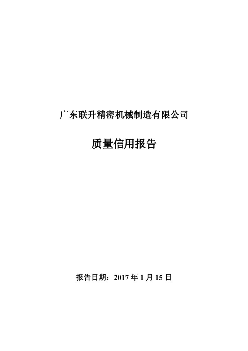 质量信用报告-精密注塑机