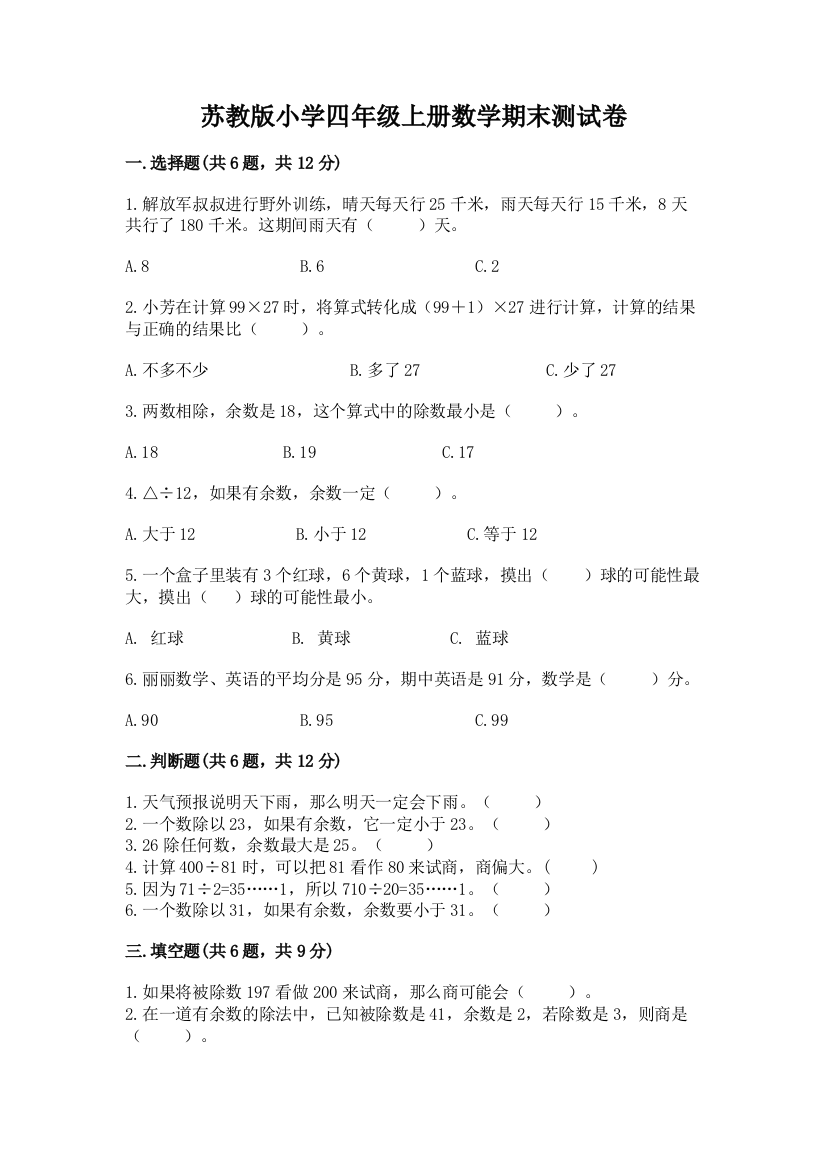 苏教版小学四年级上册数学期末测试卷（名校卷）