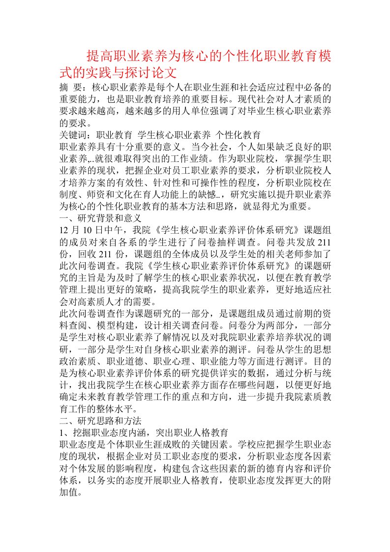 提高职业素养为核心的个性化职业教育模式的实践与探讨论文