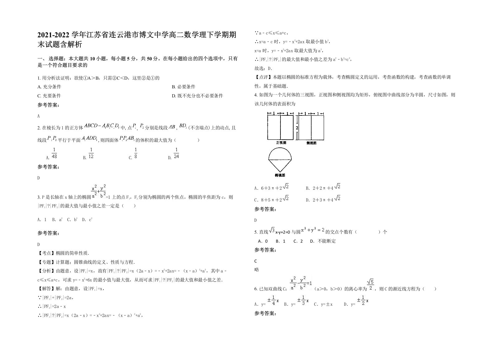 2021-2022学年江苏省连云港市博文中学高二数学理下学期期末试题含解析