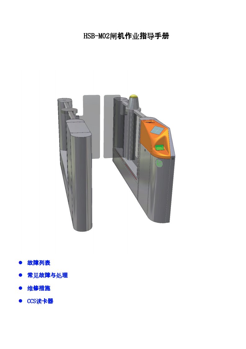 KABA闸机作业指导手册