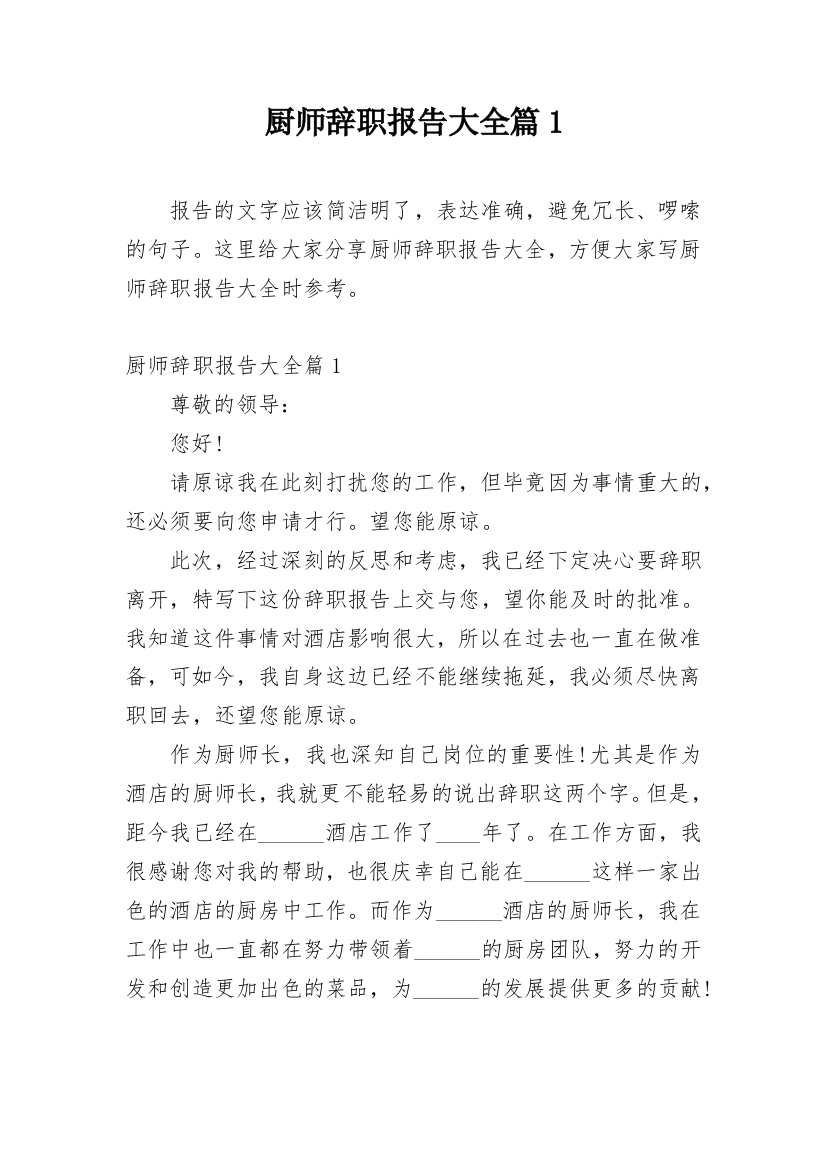 厨师辞职报告大全篇1