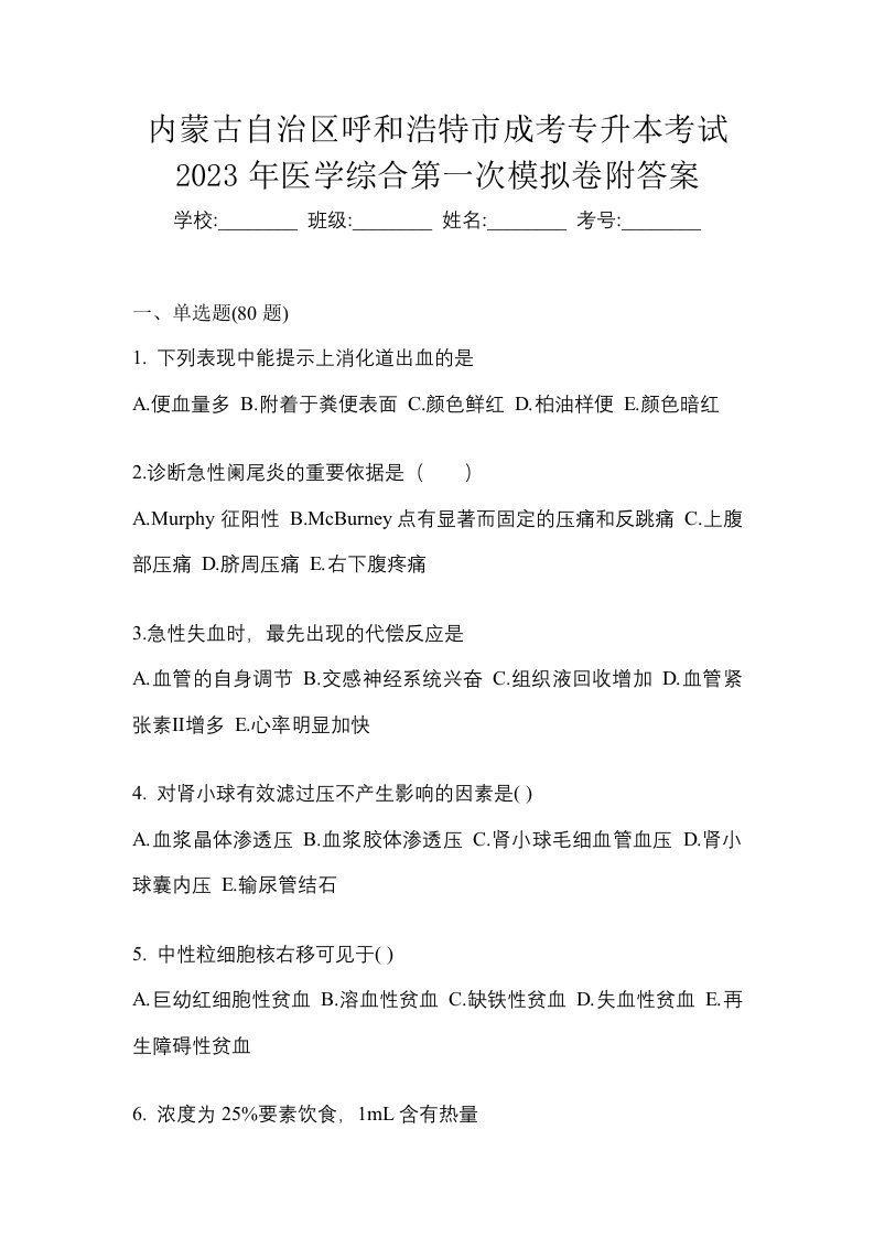 内蒙古自治区呼和浩特市成考专升本考试2023年医学综合第一次模拟卷附答案