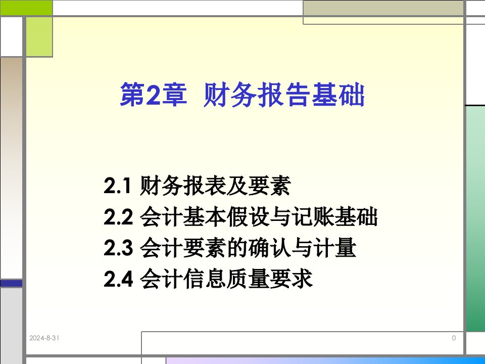 财务报告基础课件