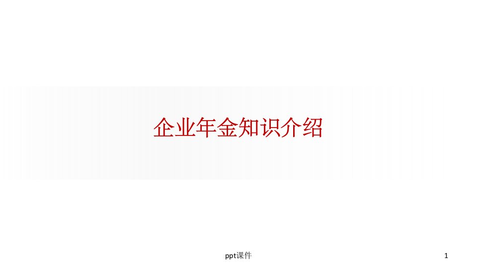 某公司企业年金知识介绍