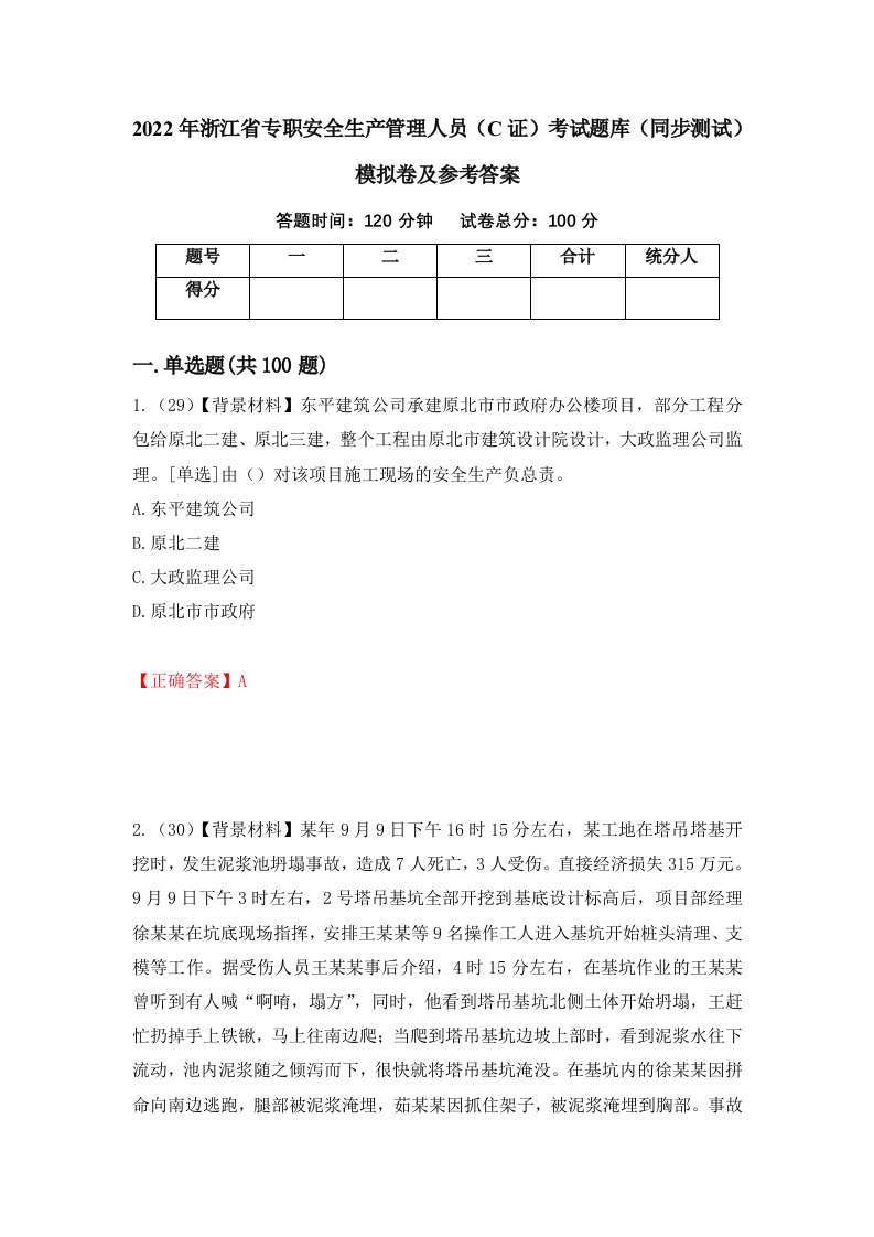 2022年浙江省专职安全生产管理人员C证考试题库同步测试模拟卷及参考答案88