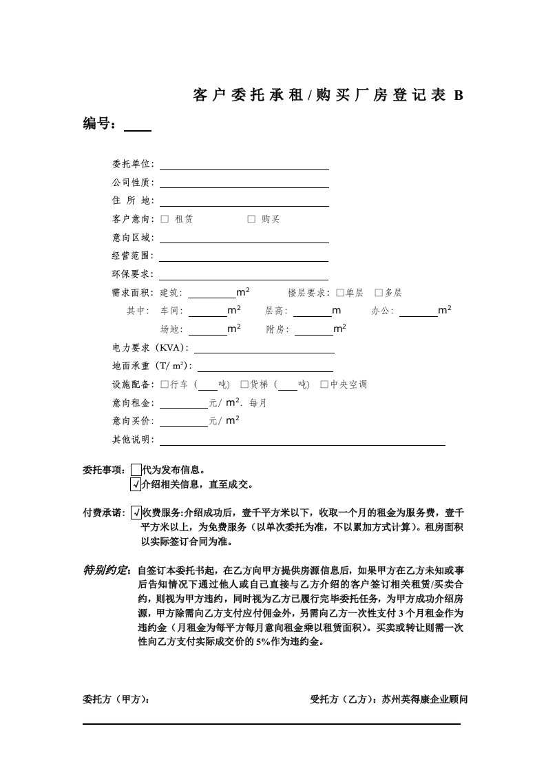 客户委托承租购买厂房登记表B