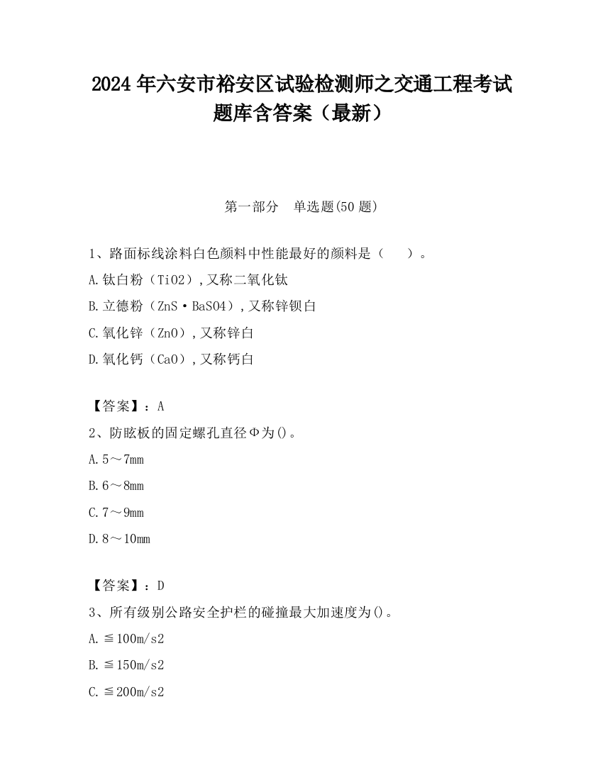 2024年六安市裕安区试验检测师之交通工程考试题库含答案（最新）