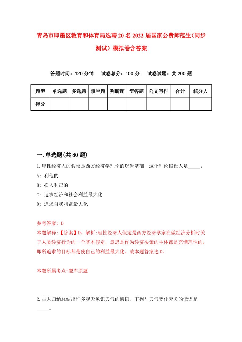 青岛市即墨区教育和体育局选聘20名2022届国家公费师范生同步测试模拟卷含答案0