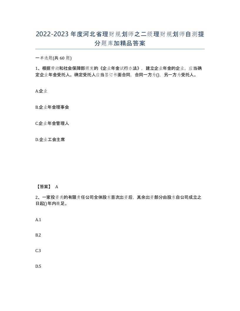 2022-2023年度河北省理财规划师之二级理财规划师自测提分题库加答案