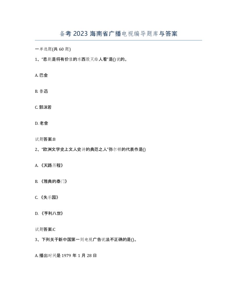 备考2023海南省广播电视编导题库与答案