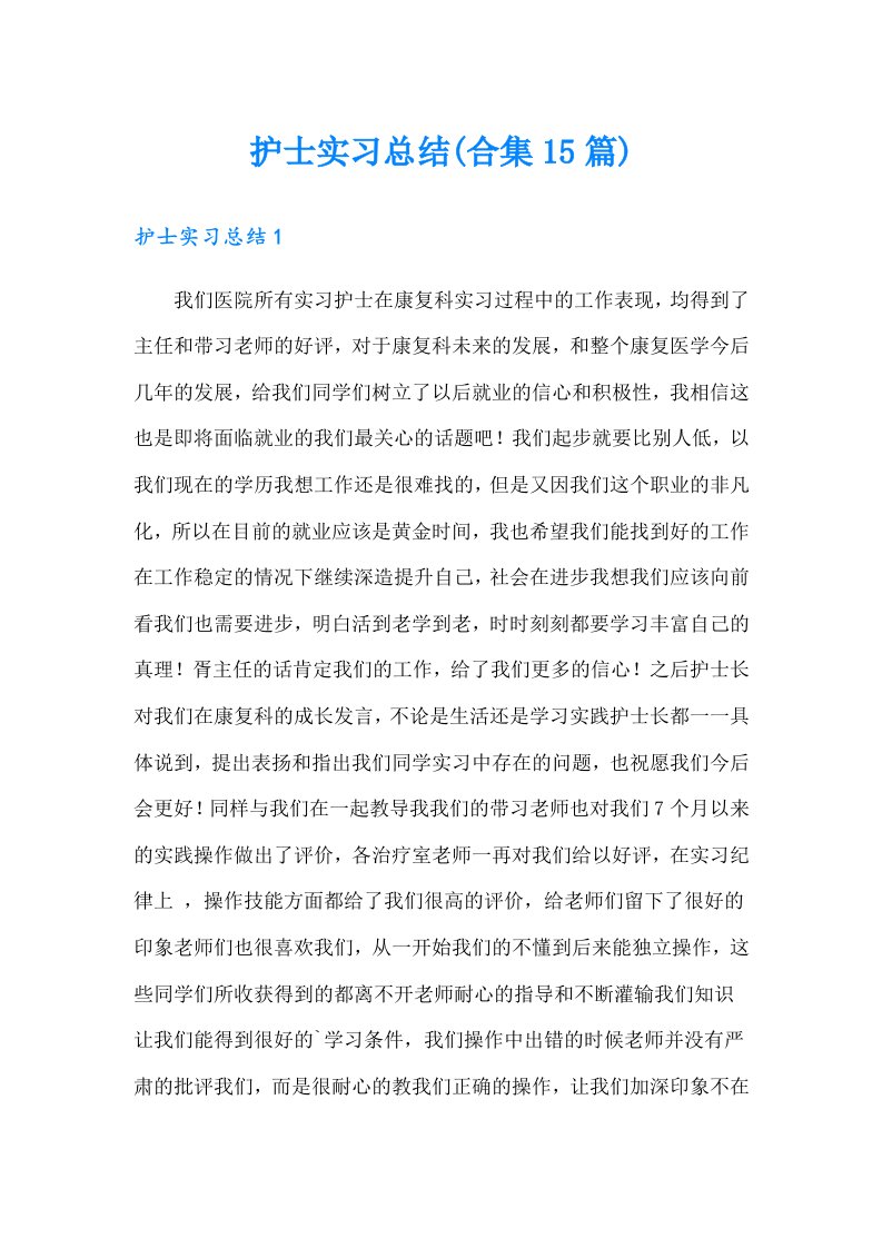 护士实习总结(合集15篇)