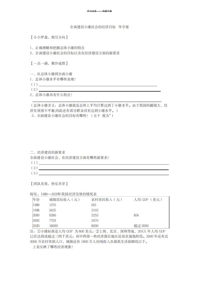 2023年全面建设小康社会的经济目标超详细导学案1