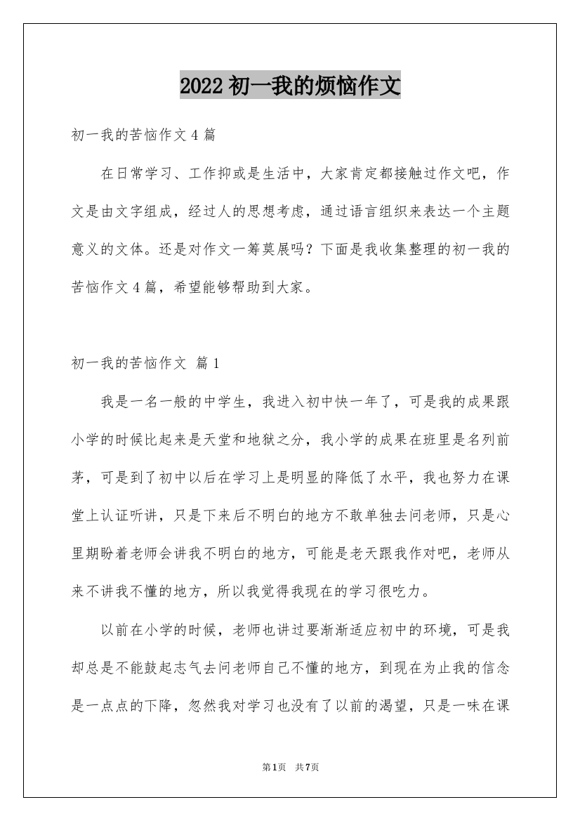 2022初一我的烦恼作文