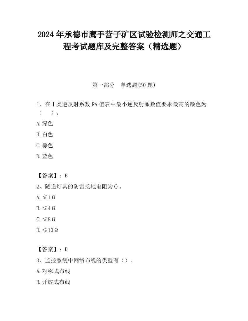 2024年承德市鹰手营子矿区试验检测师之交通工程考试题库及完整答案（精选题）