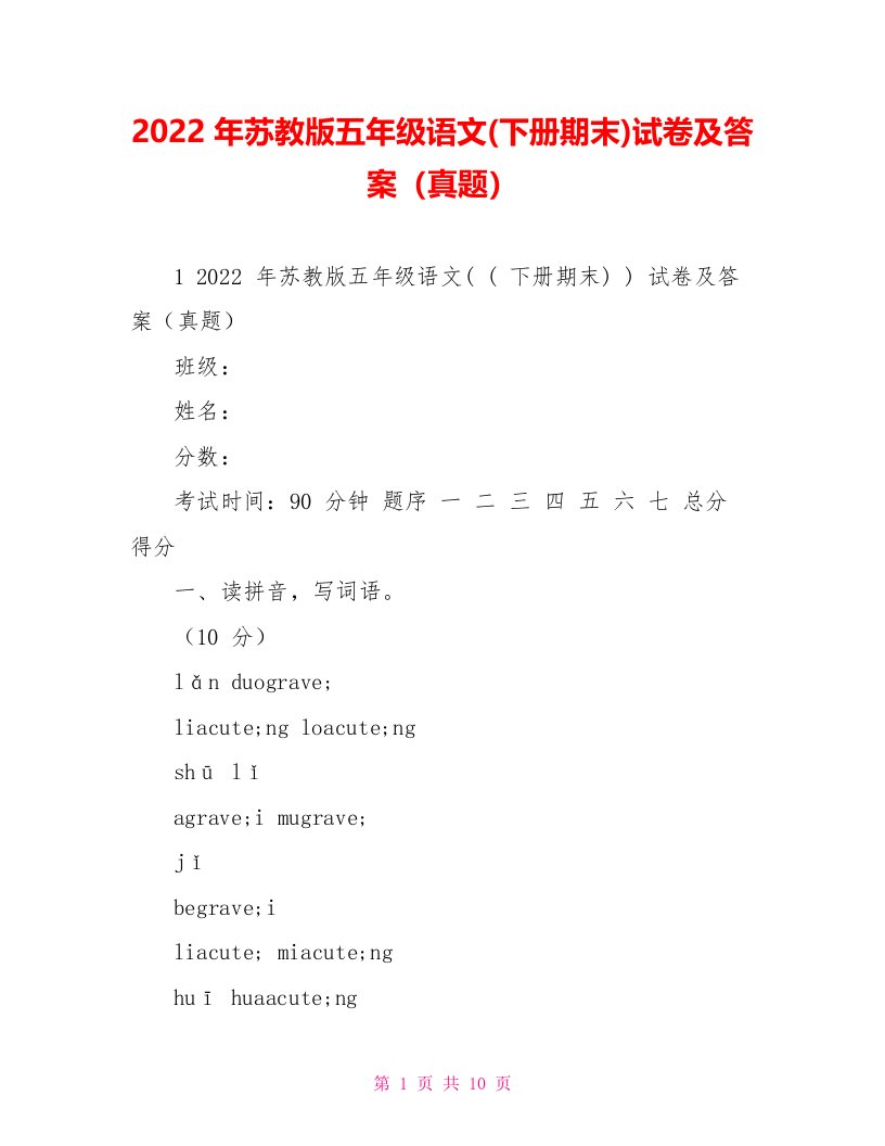 2022年苏教版五年级语文(下册期末)试卷及答案（真题）