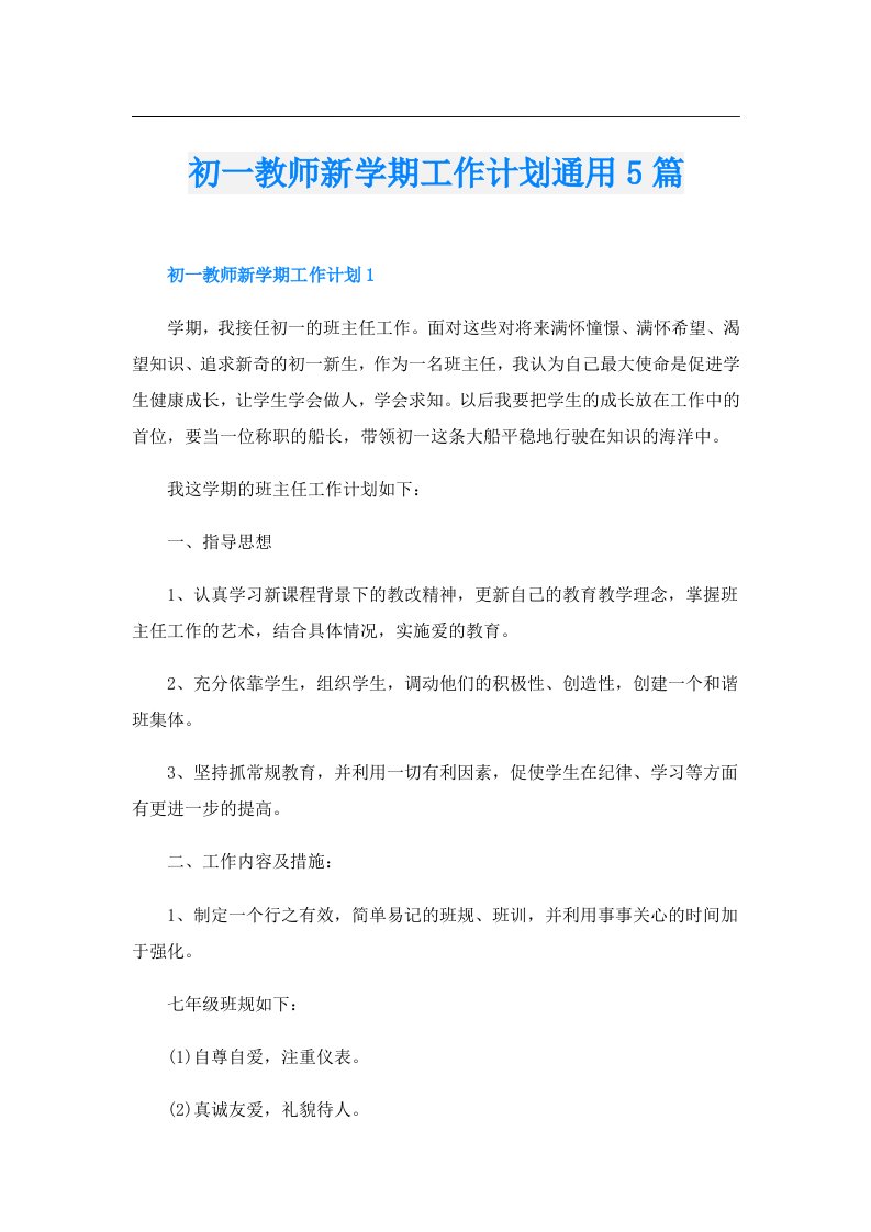 初一教师新学期工作计划通用5篇