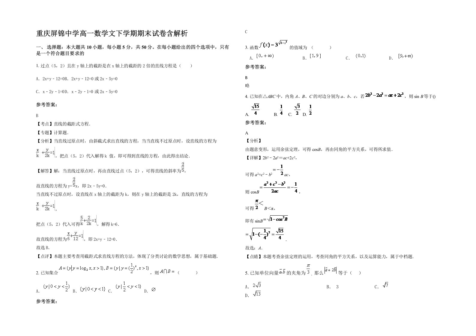 重庆屏锦中学高一数学文下学期期末试卷含解析