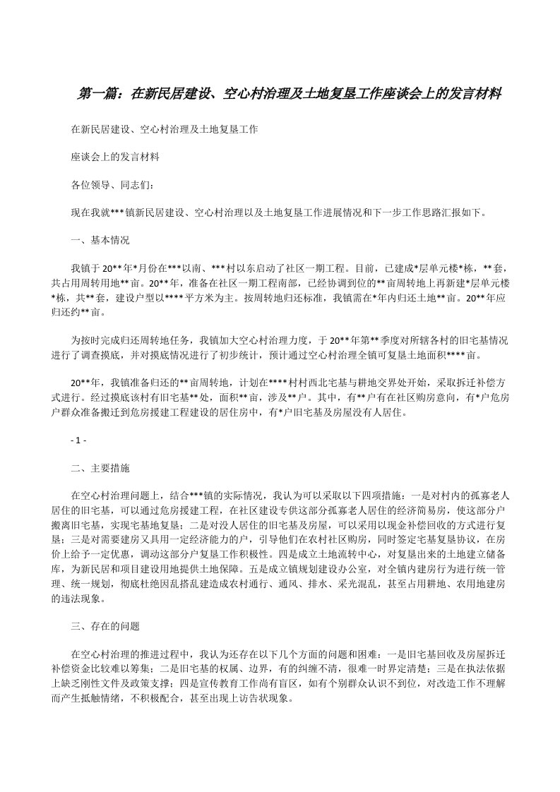 在新民居建设、空心村治理及土地复垦工作座谈会上的发言材料[修改版]