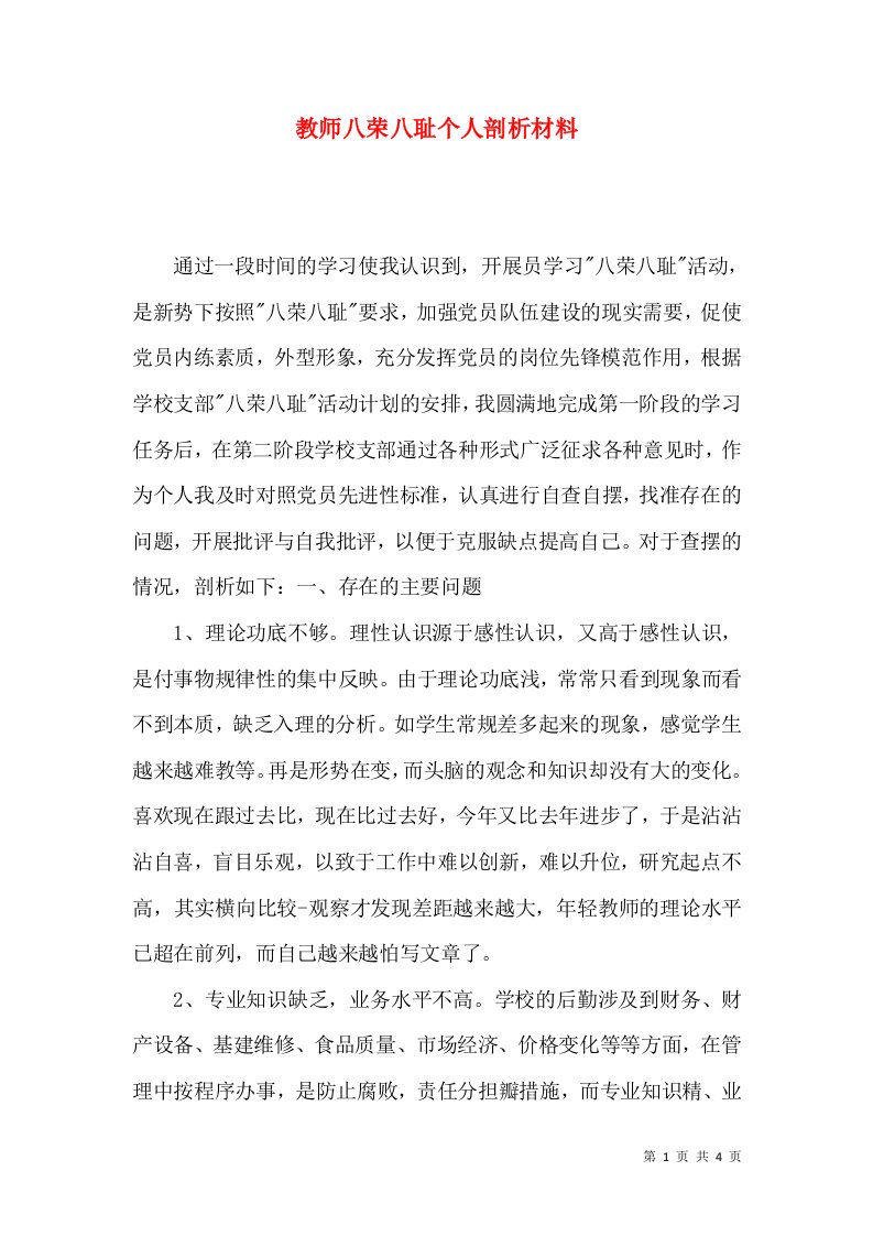 教师八荣八耻个人剖析材料