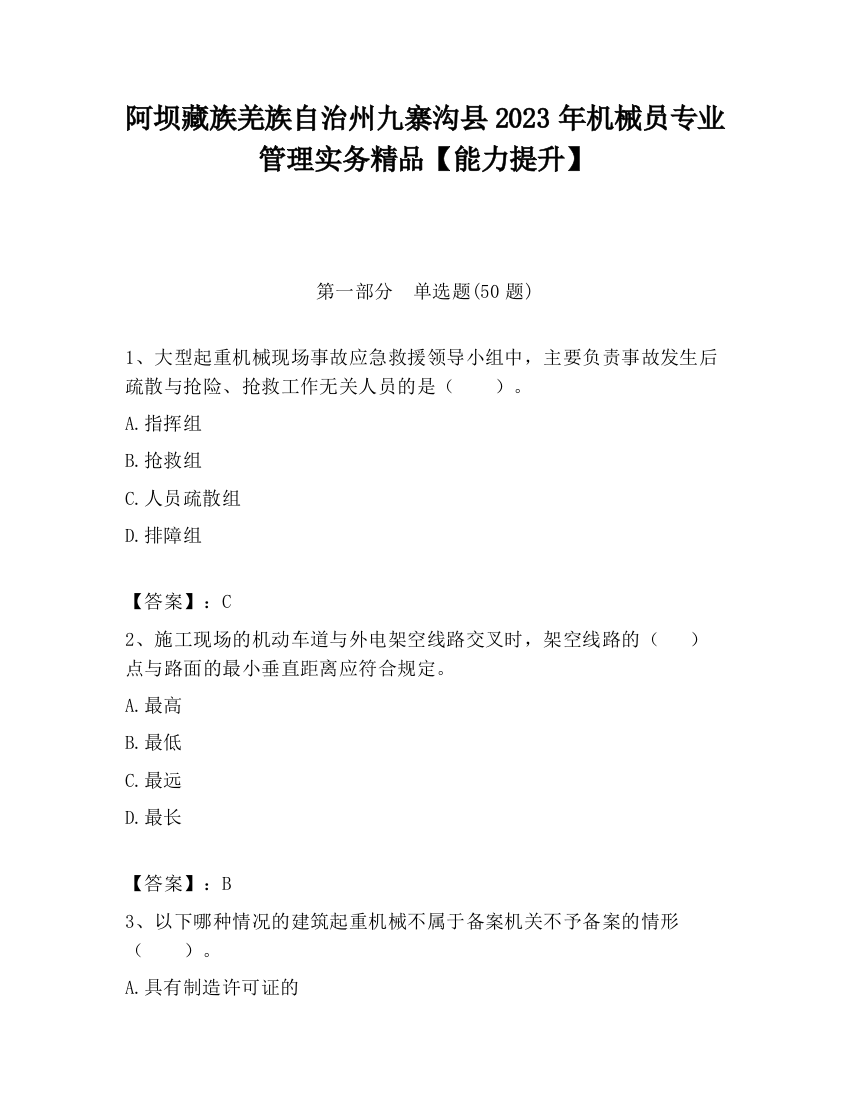 阿坝藏族羌族自治州九寨沟县2023年机械员专业管理实务精品【能力提升】