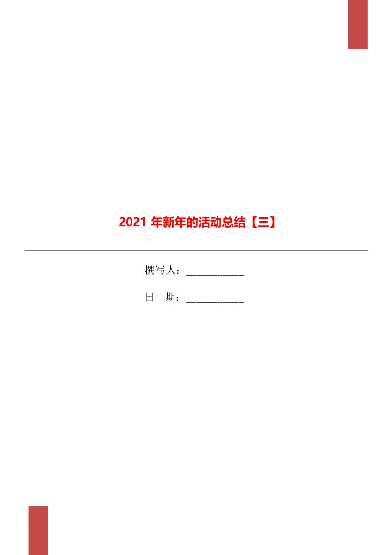 2021年新年的活动总结三