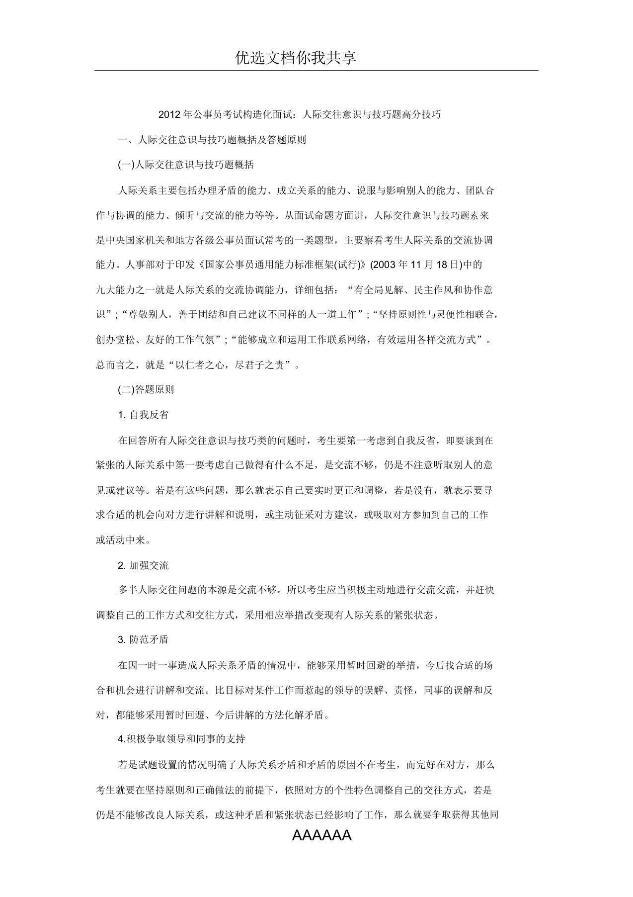 公务员考试结构化面试人际交往意识与技巧题高分技巧