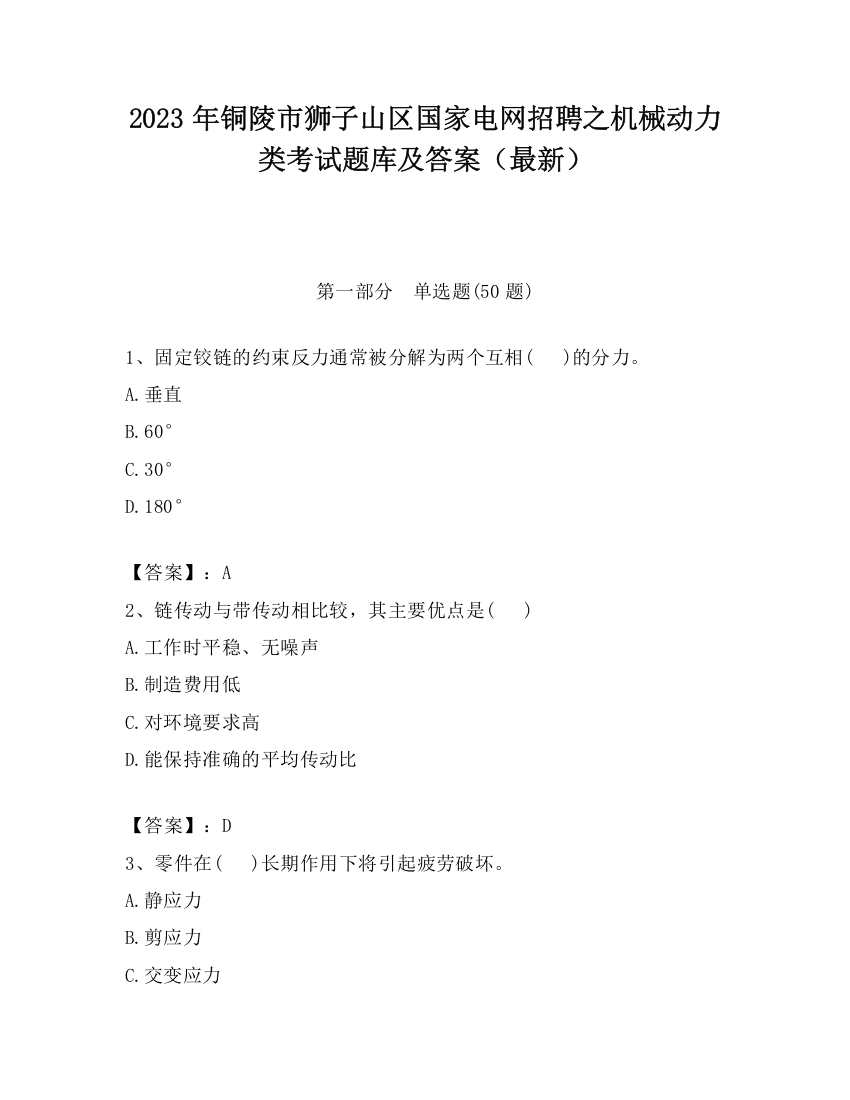 2023年铜陵市狮子山区国家电网招聘之机械动力类考试题库及答案（最新）