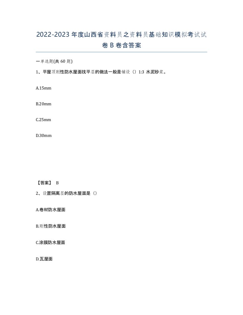 2022-2023年度山西省资料员之资料员基础知识模拟考试试卷B卷含答案