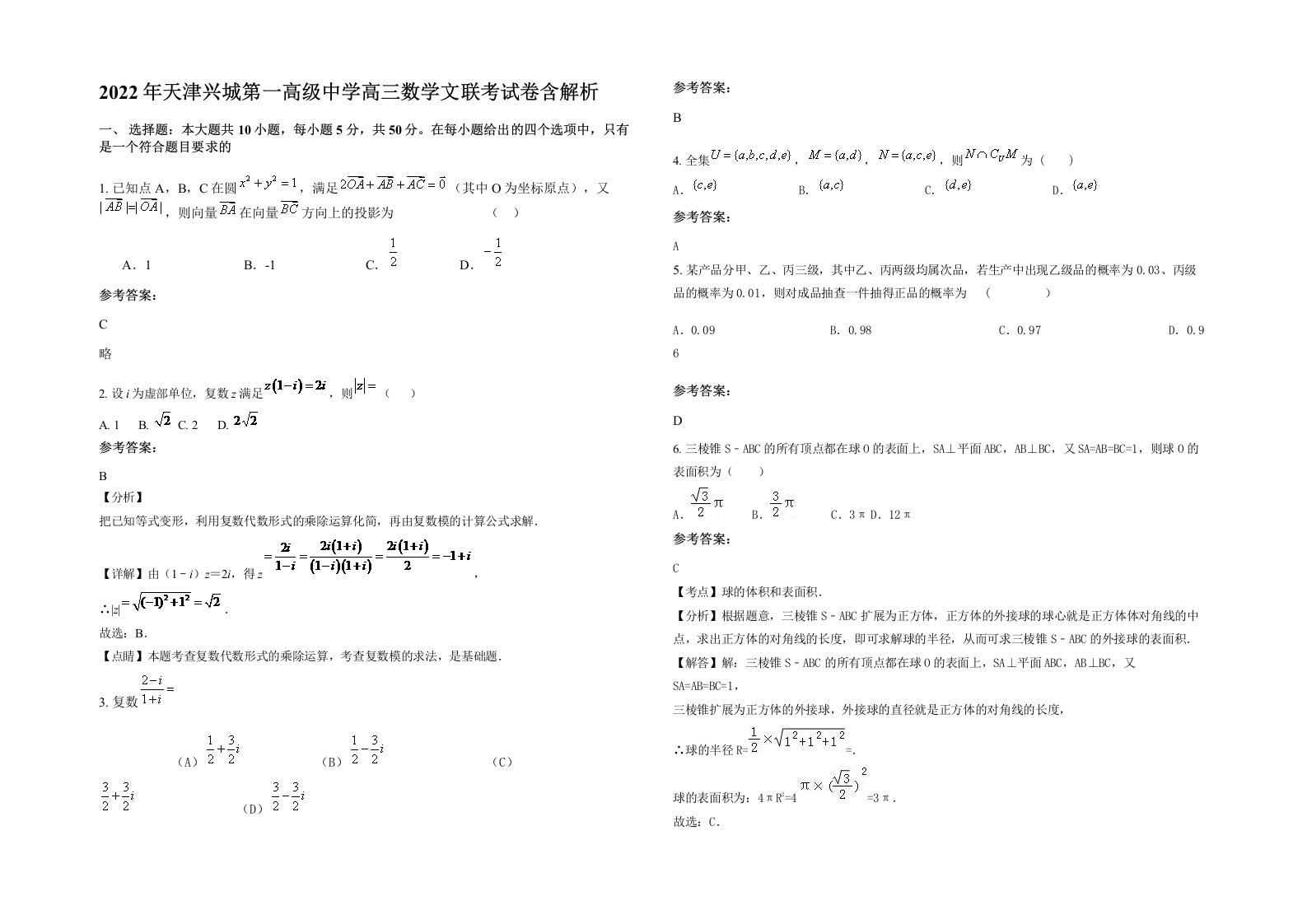 2022年天津兴城第一高级中学高三数学文联考试卷含解析