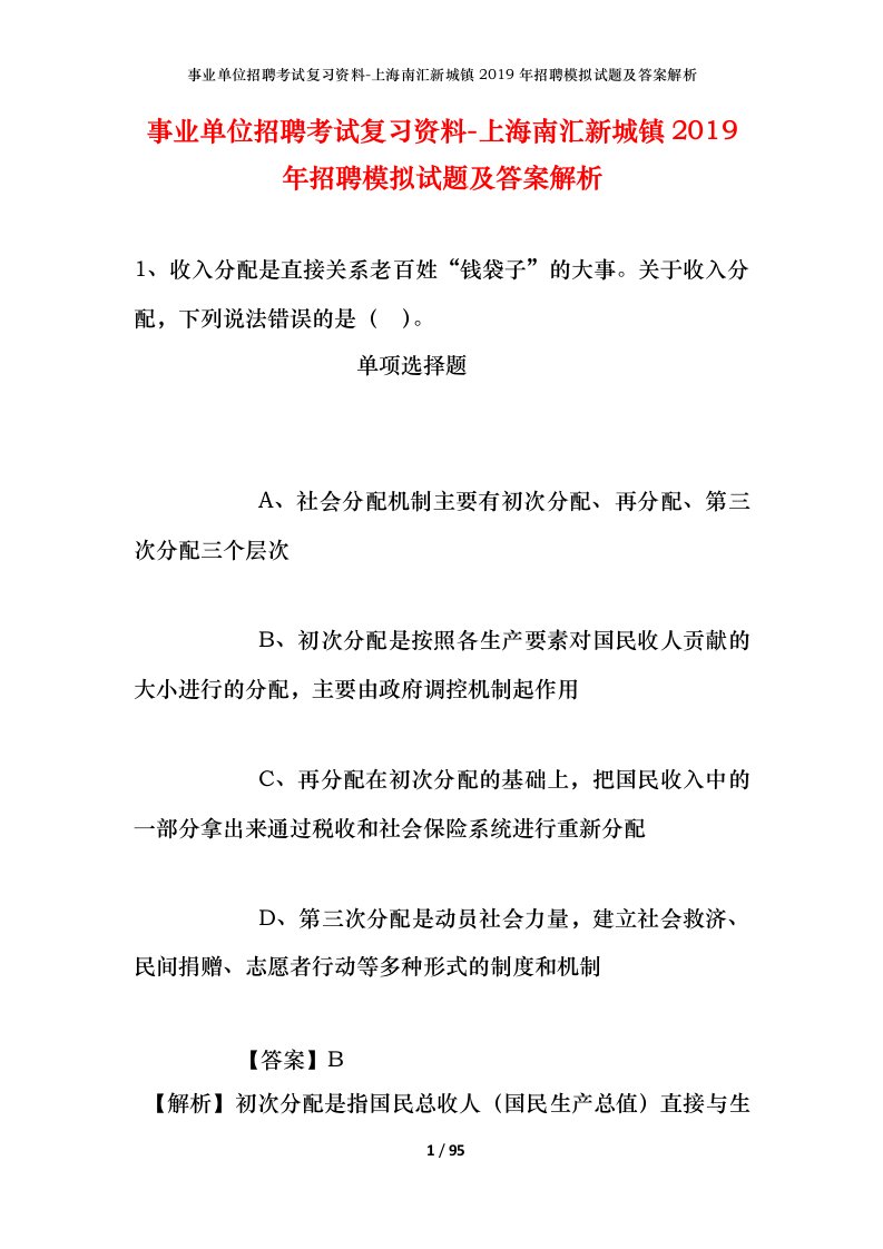 事业单位招聘考试复习资料-上海南汇新城镇2019年招聘模拟试题及答案解析