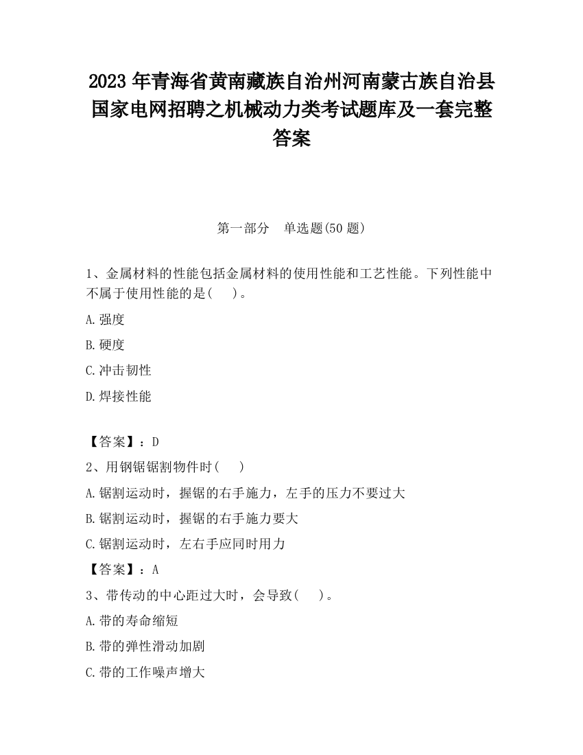 2023年青海省黄南藏族自治州河南蒙古族自治县国家电网招聘之机械动力类考试题库及一套完整答案