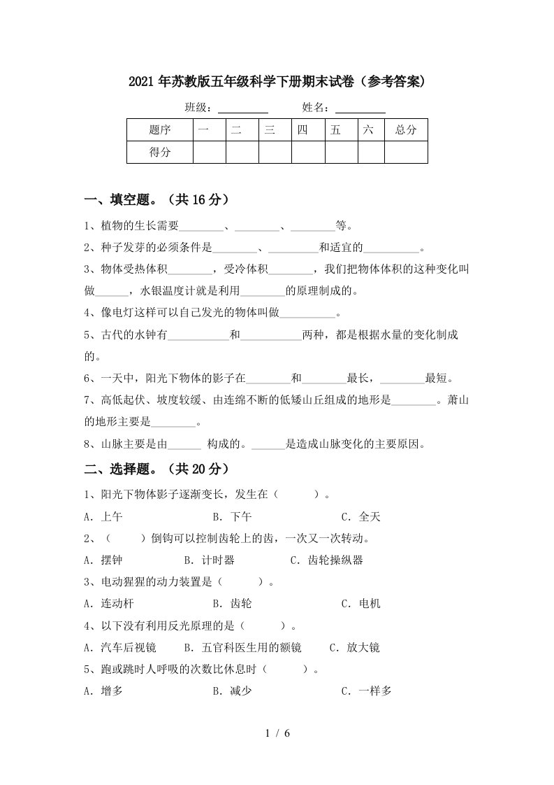 2021年苏教版五年级科学下册期末试卷参考答案