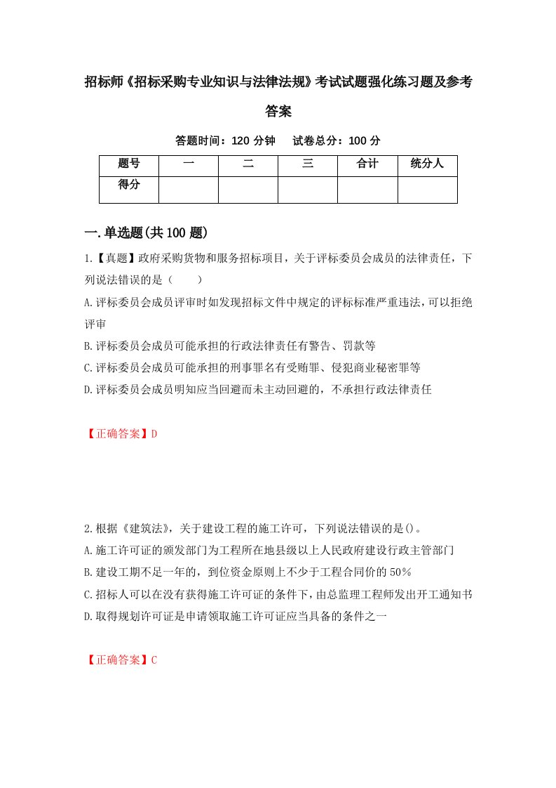 招标师招标采购专业知识与法律法规考试试题强化练习题及参考答案第54卷