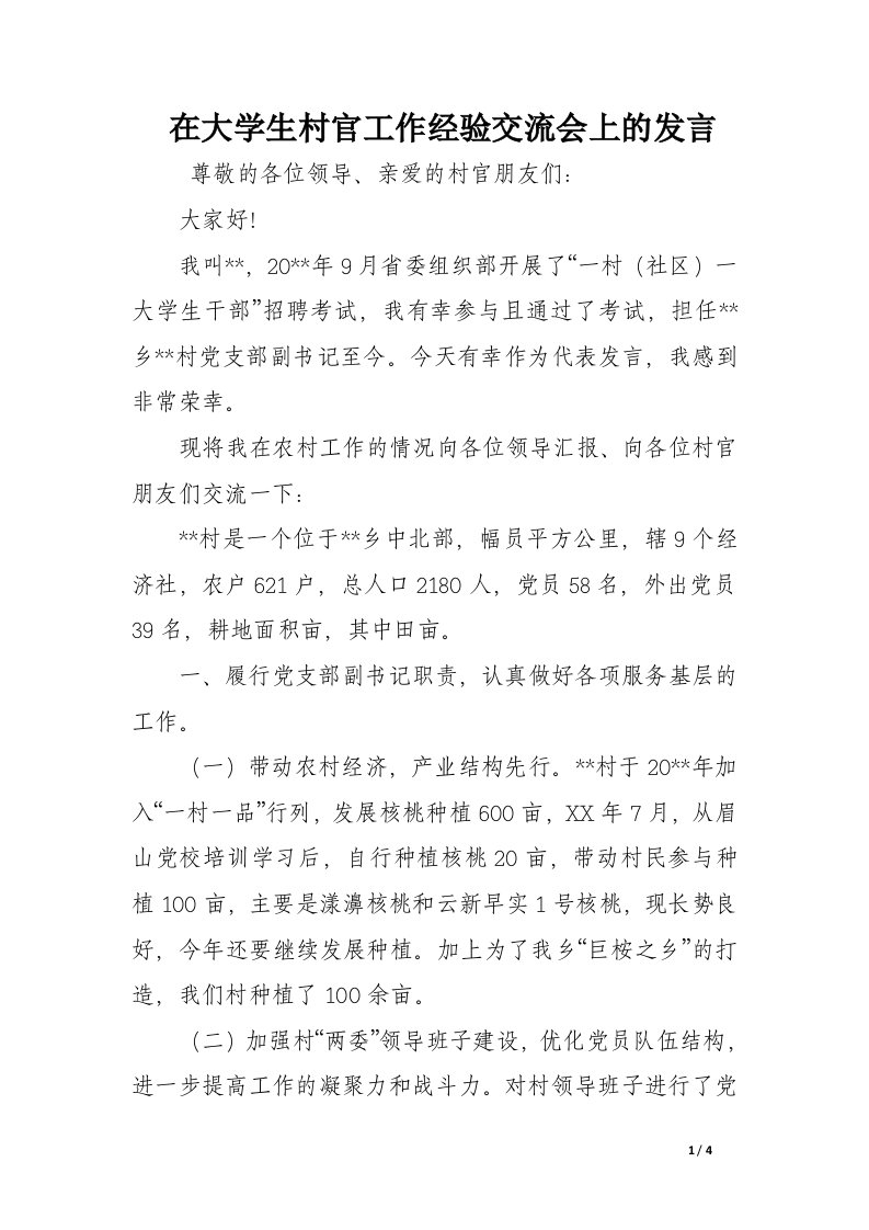 在大学生村官工作经验交流会上的发言