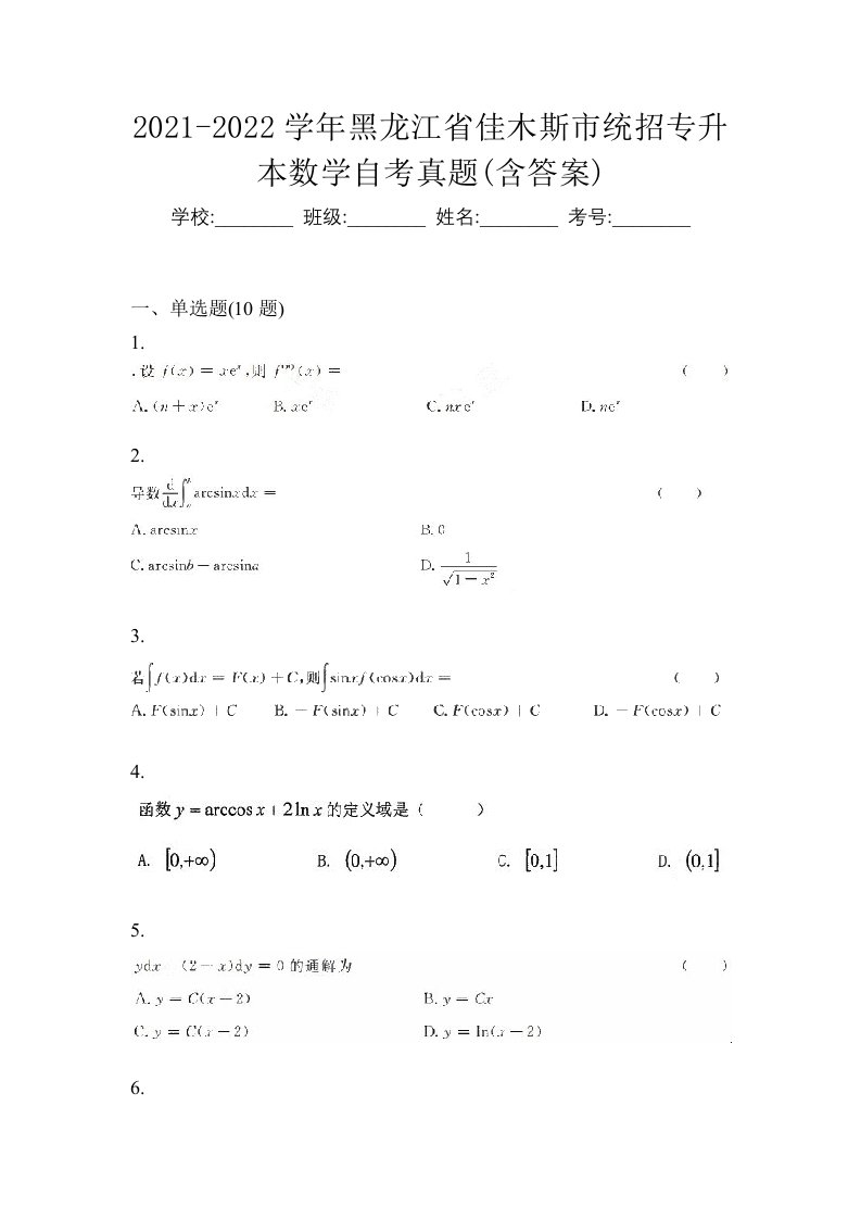 2021-2022学年黑龙江省佳木斯市统招专升本数学自考真题含答案