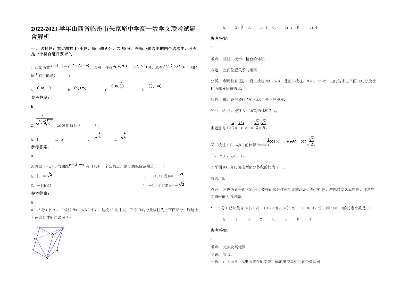 2022-2023学年山西省临汾市朱家峪中学高一数学文联考试题含解析