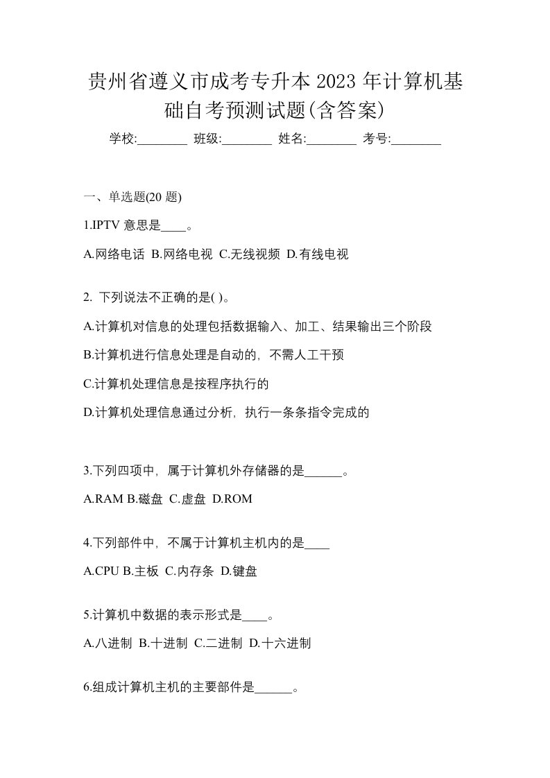 贵州省遵义市成考专升本2023年计算机基础自考预测试题含答案