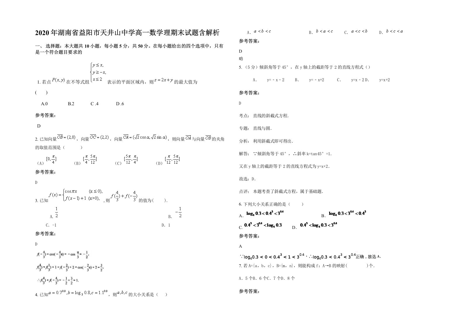 2020年湖南省益阳市天井山中学高一数学理期末试题含解析