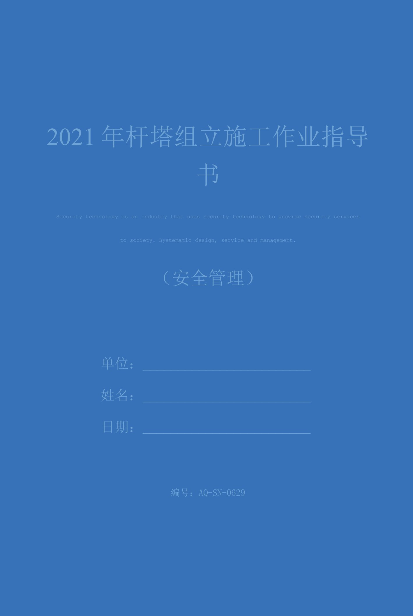 2021年杆塔组立施工作业指导书