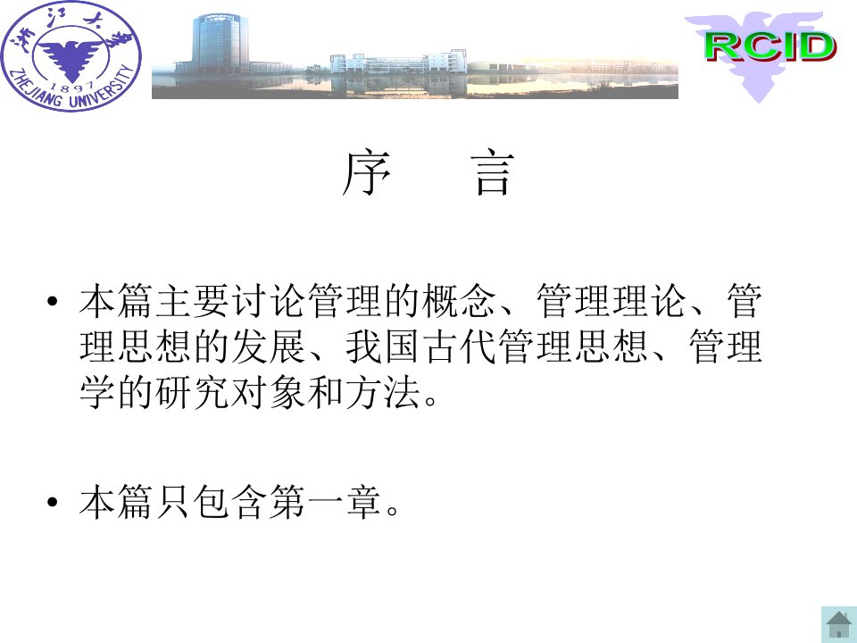 管理学第二版教学课件全