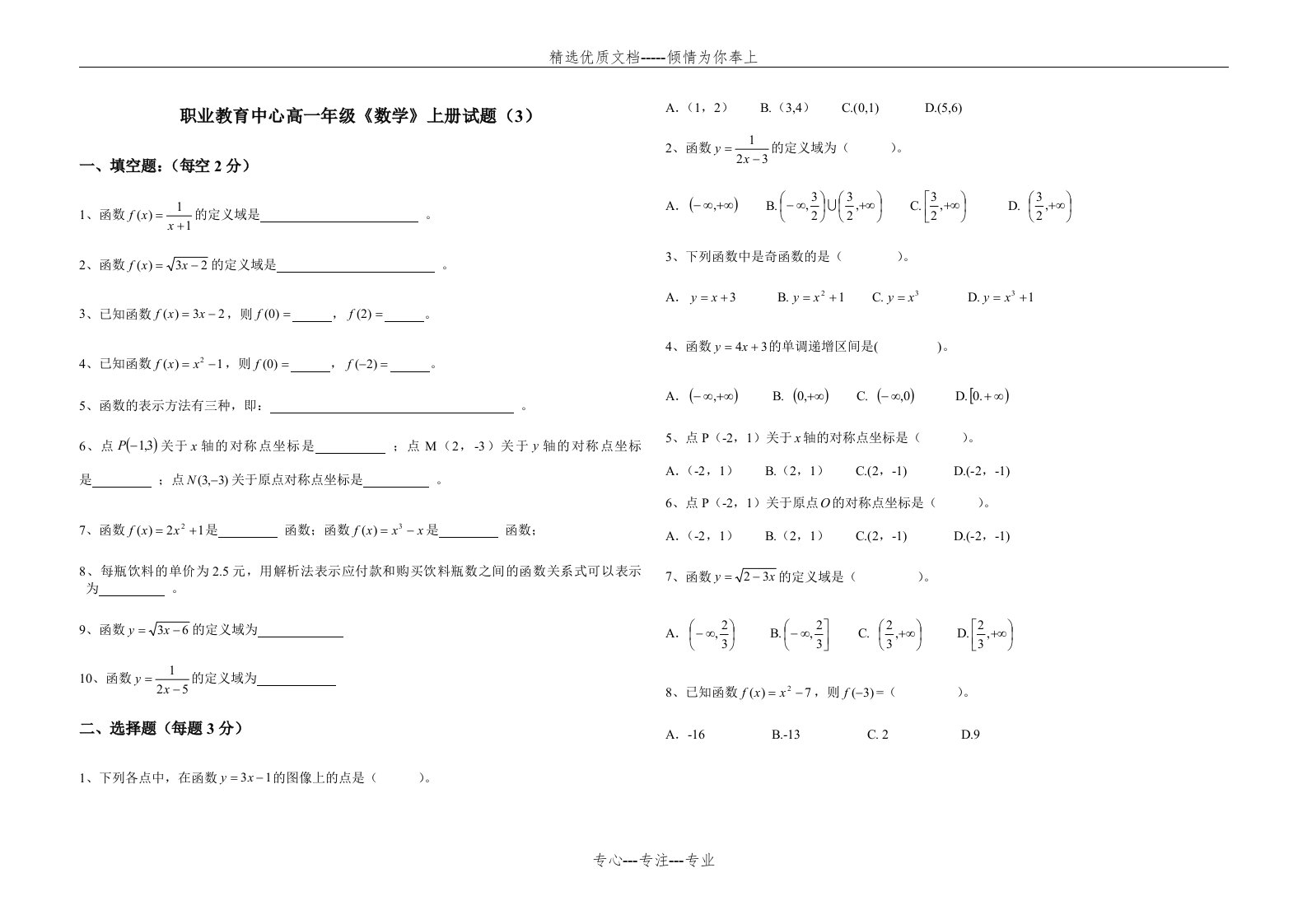 职业高中高一数学函数习题(共2页)