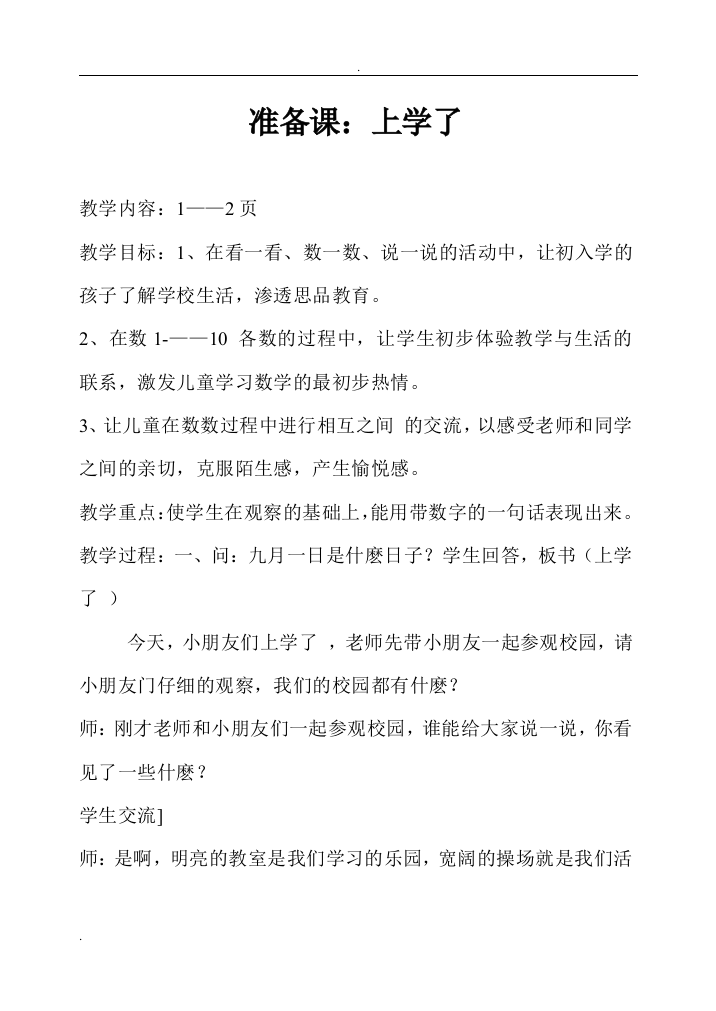 2019年西师版小学一年级上册数学全册教案