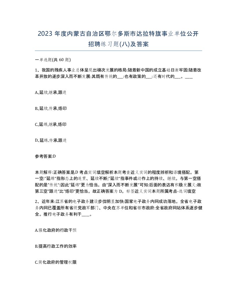 2023年度内蒙古自治区鄂尔多斯市达拉特旗事业单位公开招聘练习题八及答案