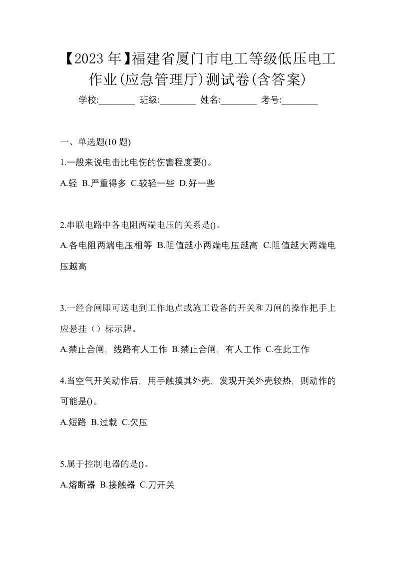 2023年福建省厦门市电工等级低压电工作业应急管理厅测试卷含答案