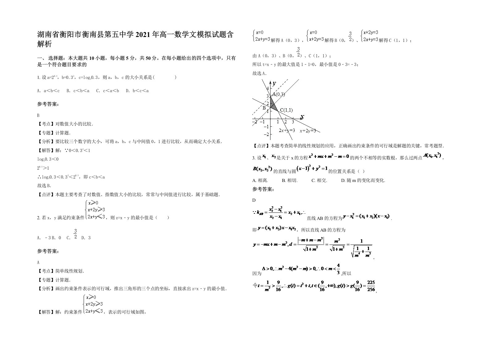 湖南省衡阳市衡南县第五中学2021年高一数学文模拟试题含解析