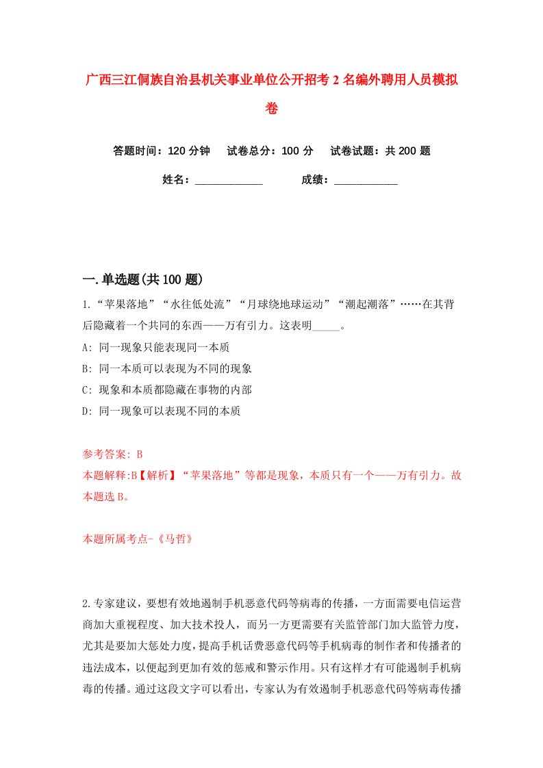 广西三江侗族自治县机关事业单位公开招考2名编外聘用人员练习训练卷第3版