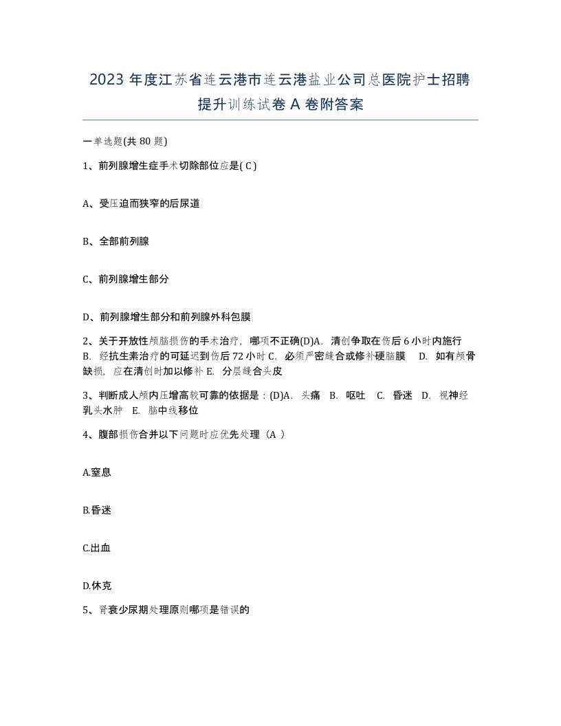 2023年度江苏省连云港市连云港盐业公司总医院护士招聘提升训练试卷A卷附答案